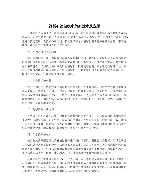 浅析石油钻机中的新技术及应用