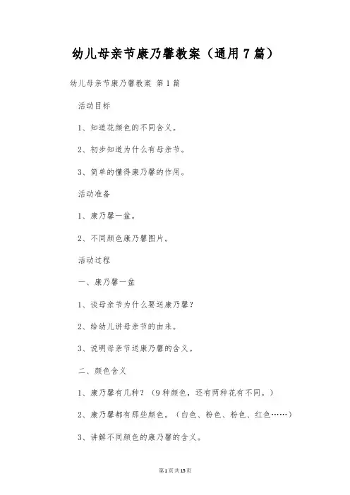 幼儿母亲节康乃馨教案(通用7篇)