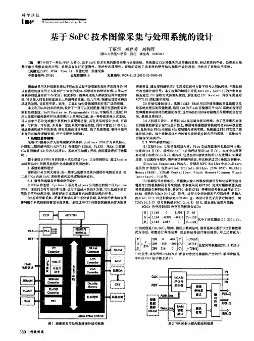 基于SoPC技术图像采集与处理系统的设计