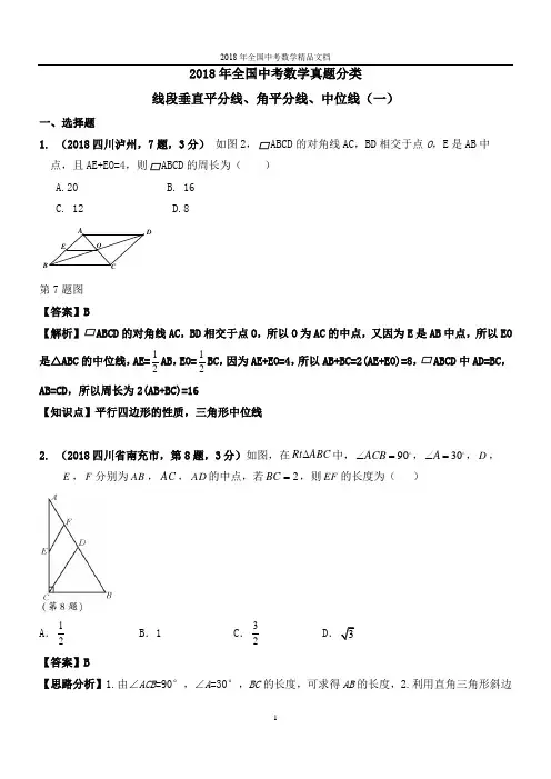 2018年全国中考数学真题分类  线段垂直平分线、角平分线、中位线解析版(精品文档)