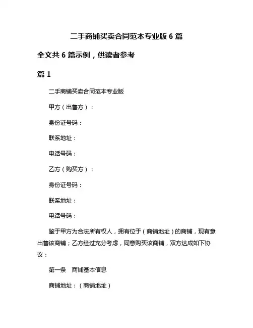 二手商铺买卖合同范本专业版6篇