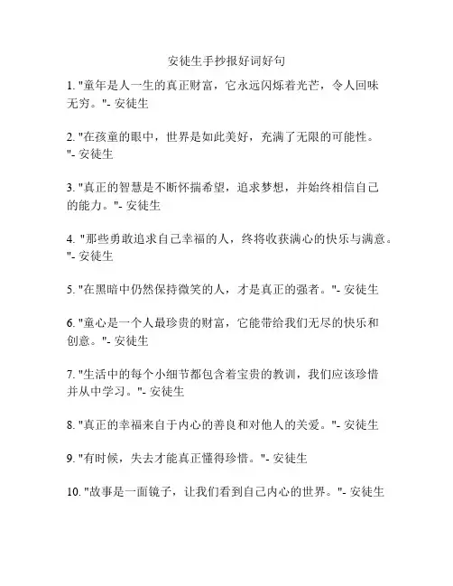 安徒生手抄报好词好句