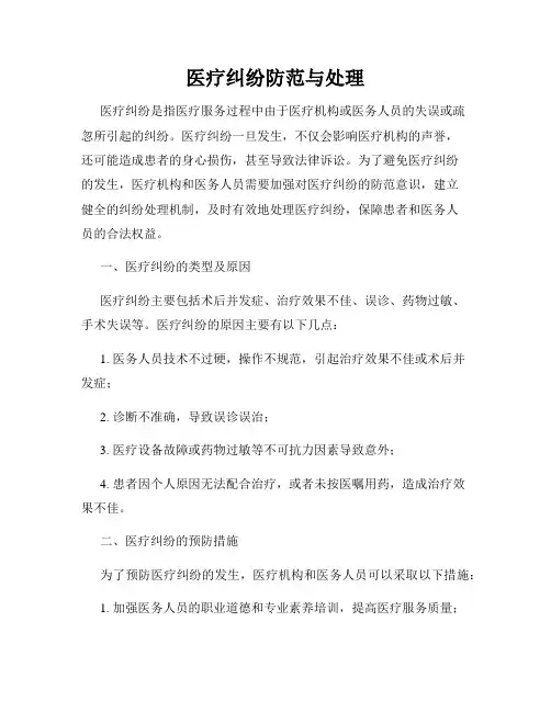 医疗纠纷防范与处理