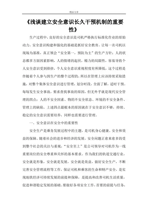 《浅谈建立安全意识长久干预机制的重要性》