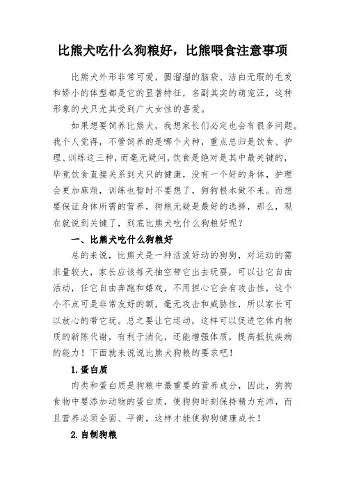 宠物养殖科普知识：比熊犬吃什么狗粮好,比熊喂食注意事项