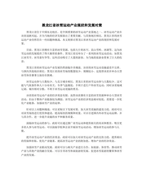 黑龙江省冰雪运动产业现状和发展对策