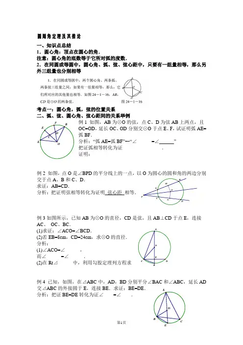 九年级数学圆弧、弦、圆心角间的关系圆周角定理及其推论精选例题和练习..