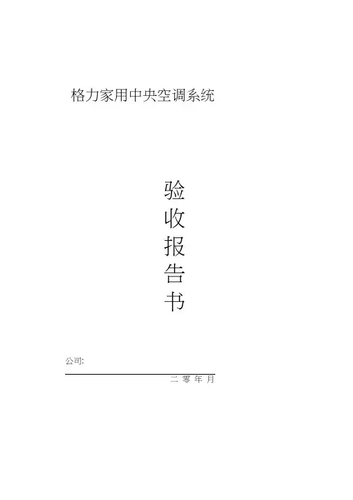 家用中央空调工程验收报告书