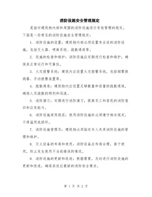 消防设施安全管理规定