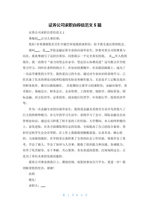 证券公司求职自荐信范文5篇