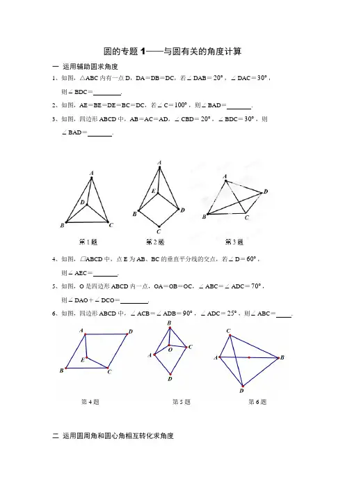中考试题九年级专题训练：圆的专题1与圆有关的角度计算.docx