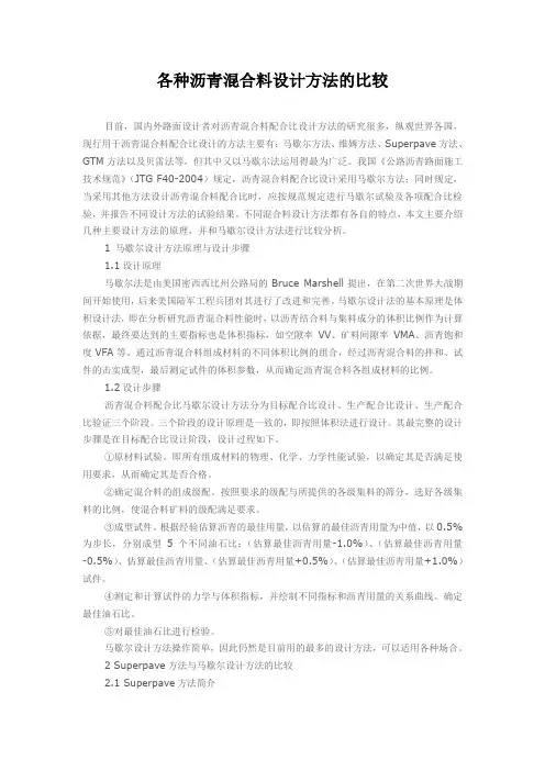 常见沥青混合料设计方法的比较