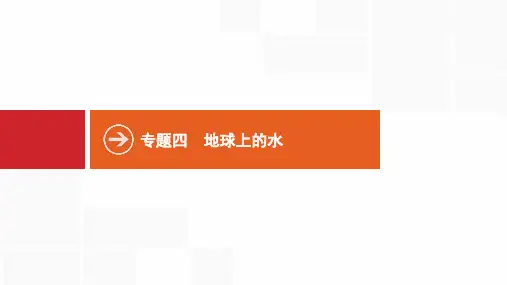 2021版高考全国中图版地理专题四 地球上的水(共19张PPT) (1)