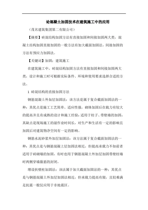 混凝土加固技术在建筑施工中应用论文