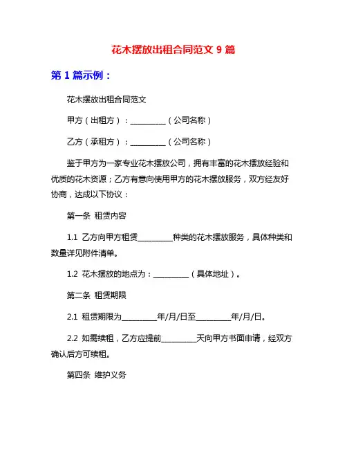 花木摆放出租合同范文9篇