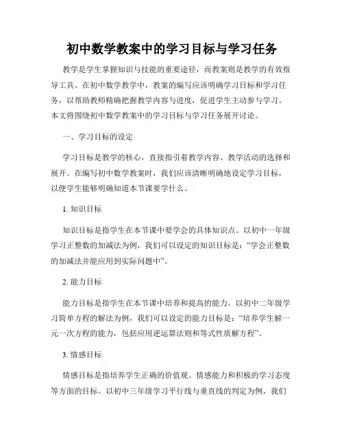 初中数学教案中的学习目标与学习任务