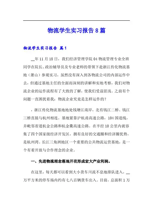 物流学生实习报告8篇