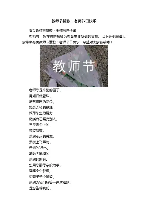 教师节赞歌：老师节日快乐