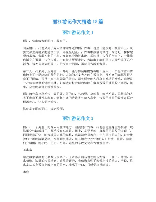 丽江游记作文精选15篇