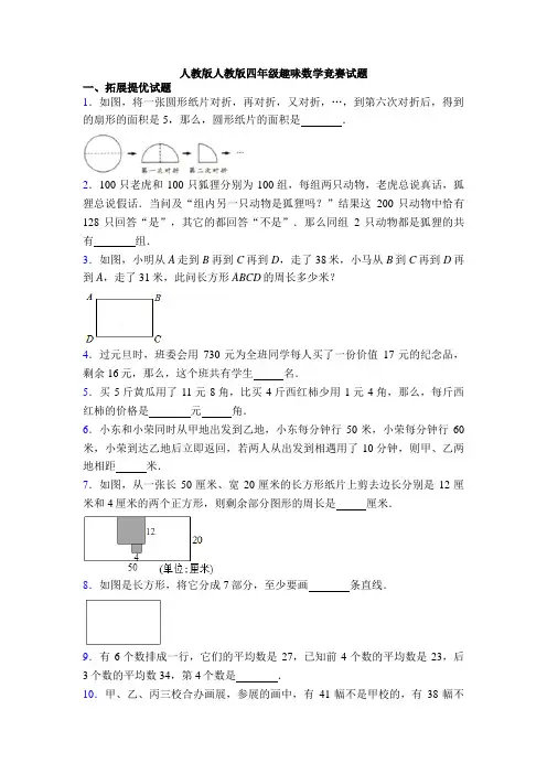 人教版人教版四年级趣味数学竞赛试题