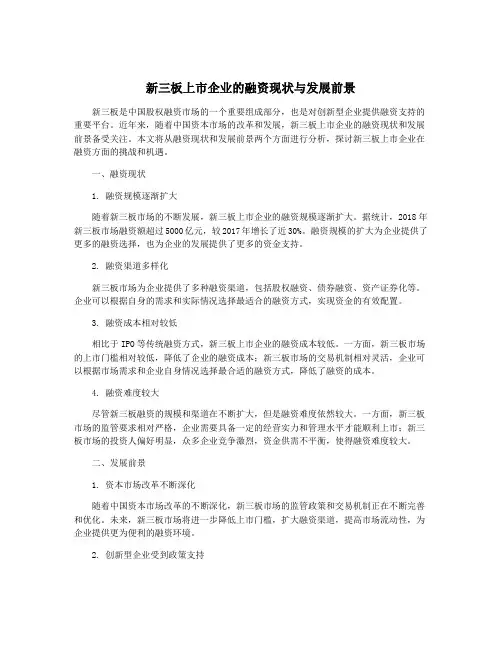 新三板上市企业的融资现状与发展前景