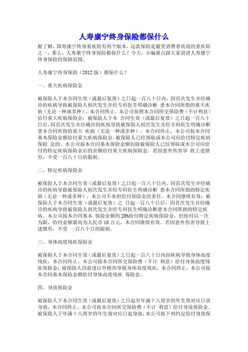 人寿康宁终身保险都保什么