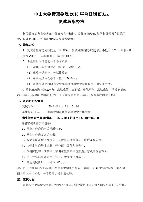 中山大学管理学院2010年全日制MPAcc