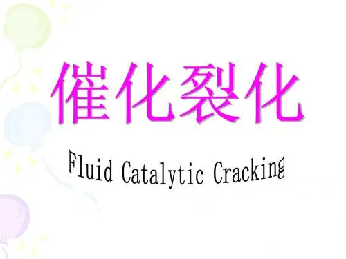 催化裂化