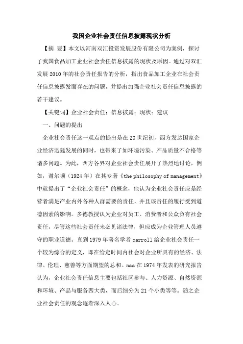 我国企业社会责任信息披露现状分析