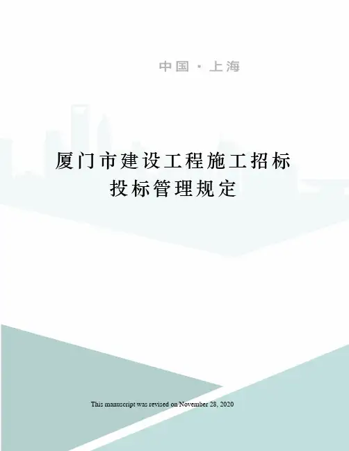 厦门市建设工程施工招标投标管理规定