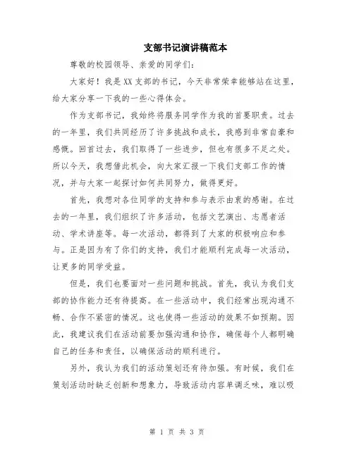 支部书记演讲稿范本