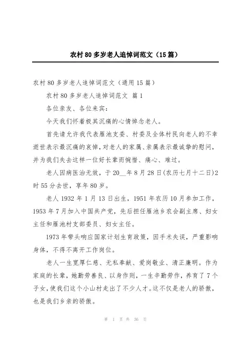 农村80多岁老人追悼词范文(15篇)