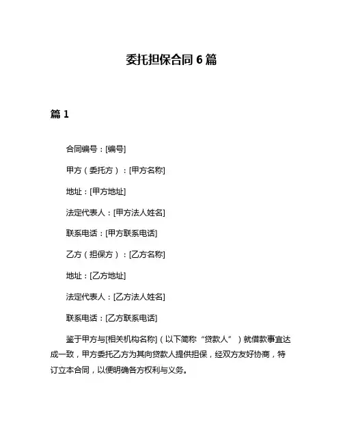 委托担保合同6篇