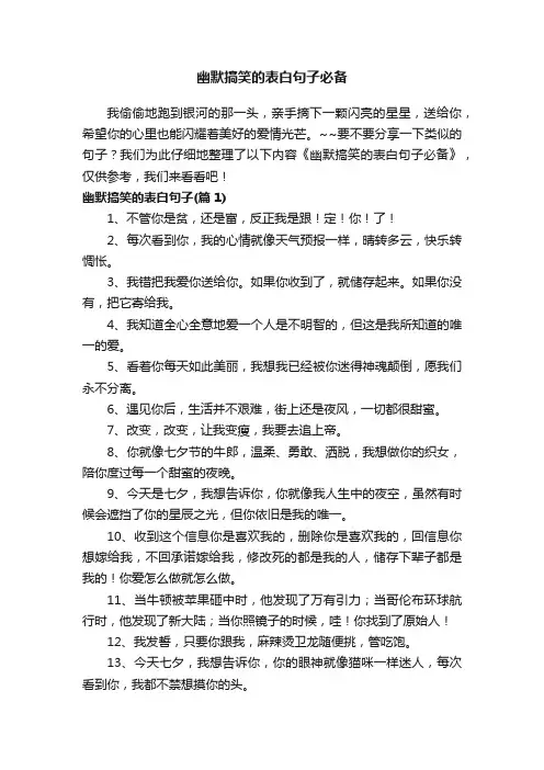 幽默搞笑的表白句子必备