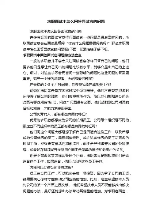 求职面试中怎么回答面试官的问题