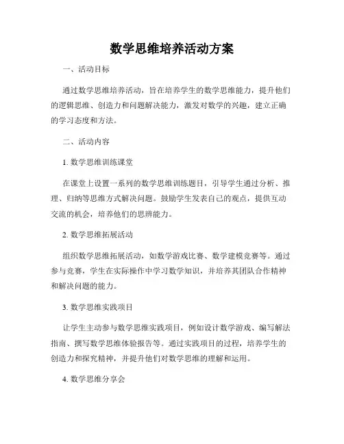 数学思维培养活动方案