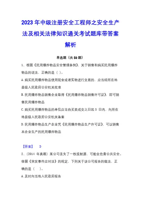 2023年中级注册安全工程师之安全生产法及相关法律知识通关考试题库带答案解析