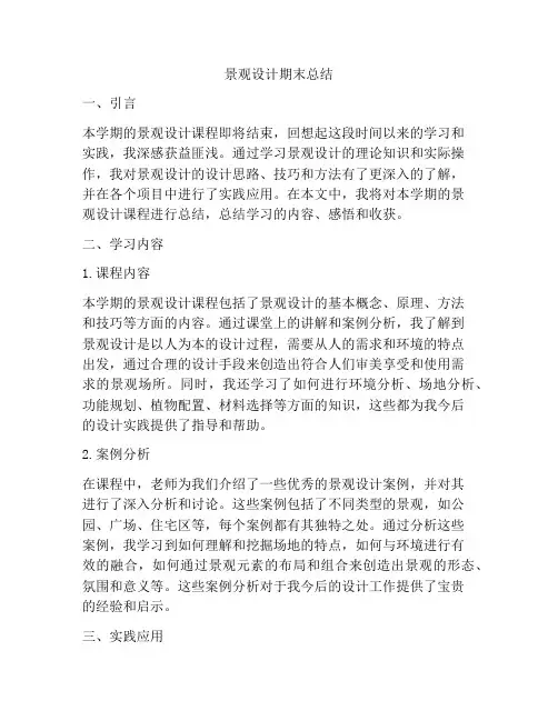 景观设计期末总结
