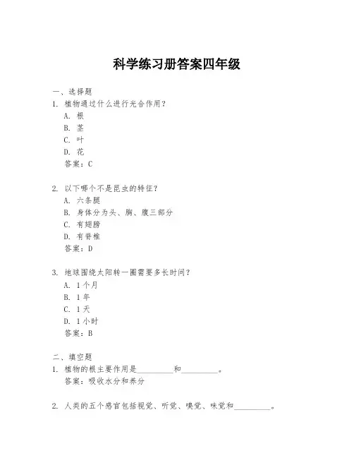 科学练习册答案四年级