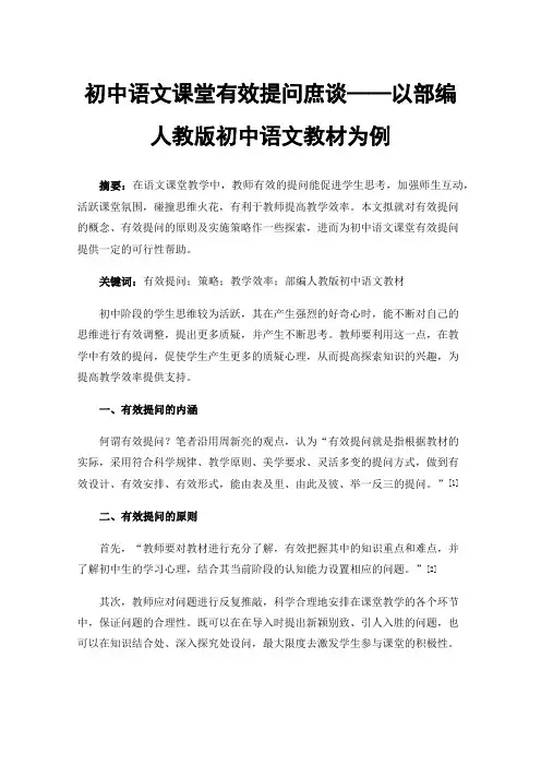 初中语文课堂有效提问庶谈——以部编人教版初中语文教材为例
