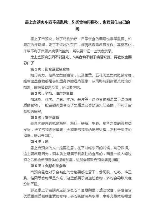 患上宫颈炎东西不能乱吃，5类食物再喜欢，也要管住自己的嘴