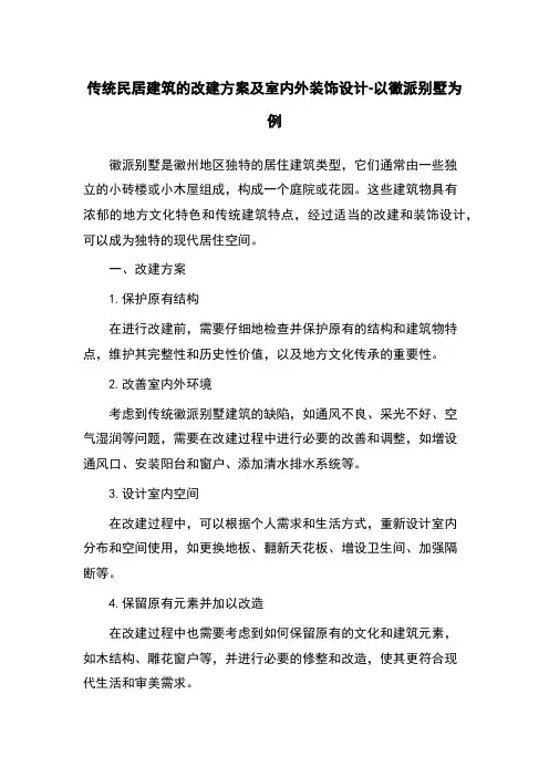 传统民居建筑的改建方案及室内外装饰设计-以徽派别墅为例
