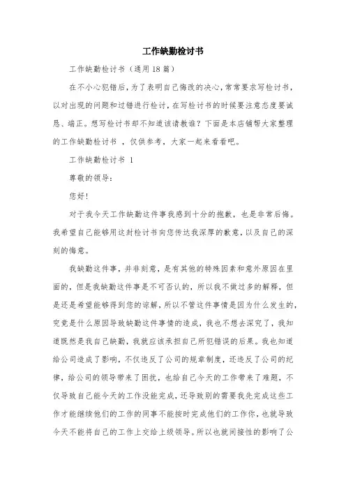 工作缺勤检讨书