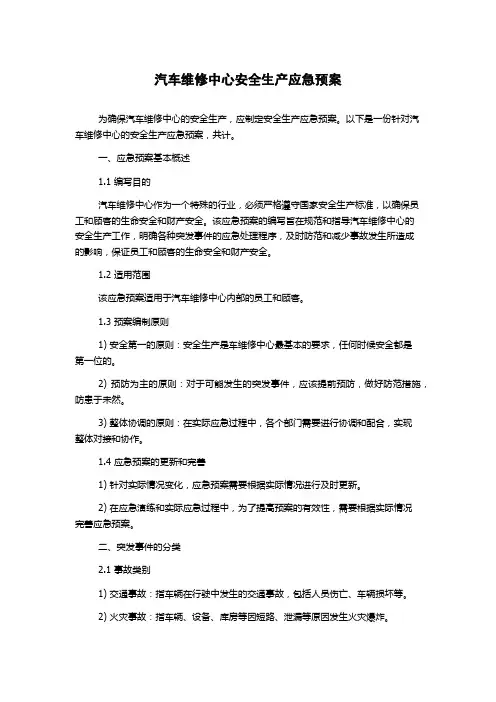 汽车维修中心安全生产应急预案