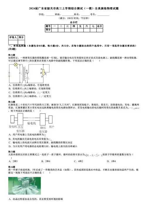 2024届广东省韶关市高三上学期综合测试(一模)全真演练物理试题