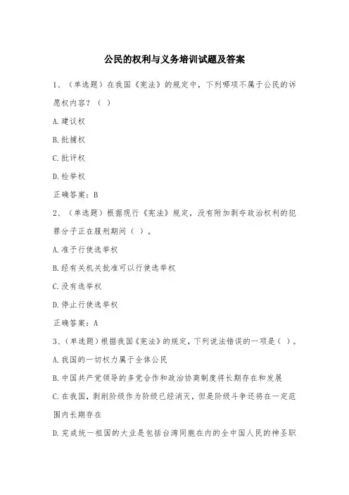 公民的权利与义务培训试题及答案