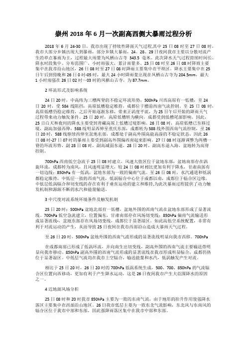崇州2018年6月一次副高西侧大暴雨过程分析