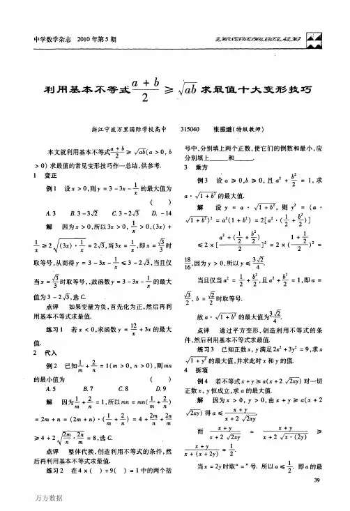 利用基本不等式ab2√ab求最值十大变形技巧