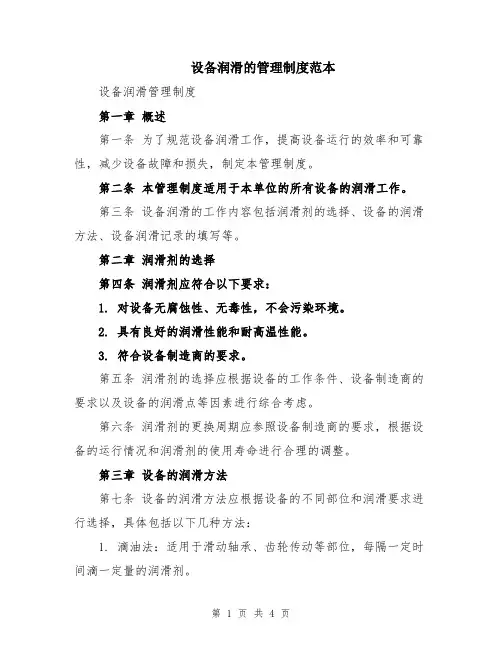 设备润滑的管理制度范本
