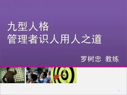 九型人格与管理者识人用人(聚成)